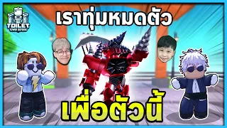 เราทุ่มสุดตัว เพื่อหัวสว่าน ! | สกิบิดี้กับลูกชาย Ep.12 Toilet Tower Defense