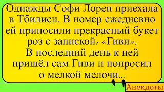 Софи Лорен и Гиви в Тбилиси. Лучшие длинные анекдоты и жизненные истории 2022