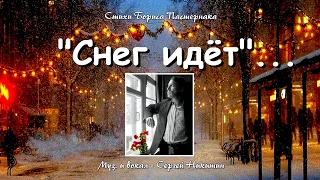 Б. ПАСТЕРНАК - "СНЕГ ИДЁТ, СНЕГ ИДЁТ" - муз,  исп. С. НИКИТИН