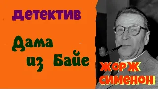 Жорж Сименон.Дама из Байе.Детектив.Аудиокниги бесплатно.Читает актер Юрий Яковлев-Суханов.