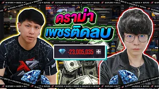 ดราม่า "เพชรติดลบ" 23 ล้าน |โทรหา GM|