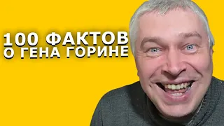 100 фактов о Геннадие Горине (Геннадий Горин)