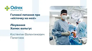 Лікування Халюс вальгус. Консультує ортопед-травматолог Костянтин Палагнюк