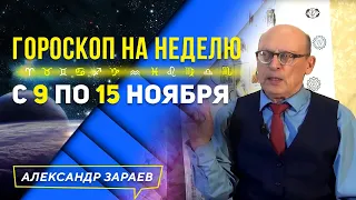 ГОРОСКОП НА НЕДЕЛЮ с 9 ПО 15 НОЯБРЯ l АЛЕКСАНДР ЗАРАЕВ 2020