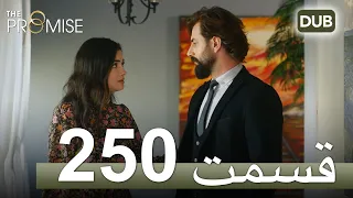 250  سوگند با دوبلۀ فارسی | قسمت