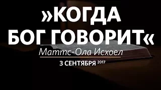 Церковь «Слово жизни» Москва. Воскресное богослужение, Маттс-Ола Исхоел 03.09.17