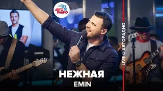 EMIN - Нежная (LIVE @ Авторадио)