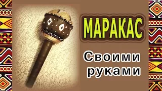 МАРАКАС своими руками. Африканский музыкальный инструмент.