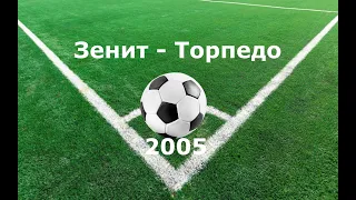 Чемпионат России 2005: Зенит - Торпедо