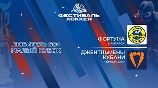 Фортуна (Ангарск) — Джентльмены Кубани (Краснодар) | Любитель 50+. Малый кубок (08.05.2024)