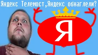 Яндекс Телемост,Яндекс обнаглели?