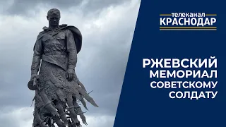 Ржевский мемориал советскому солдату. «Страна Героев»