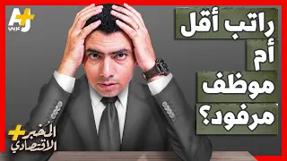 المُخبر الاقتصادي+ |  لماذا لا تخفض الشركات أجور موظفيها أبداً وتفضل الاستغناء عن بعضهم؟