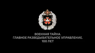 Military secret  The Main Intelligence Directorate  100 years Военная тайна  Главное разведывательно
