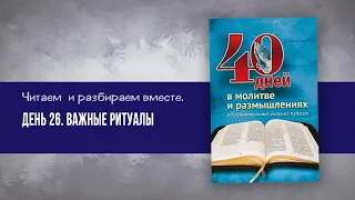 Важные ритуалы День 26 | 40 дней в молитве и размышлениях