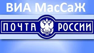 ВИА МасСаЖ -   песня про  Почту России