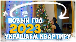 УКРАШАЕМ КВАРТИРУ К НОВОМУ 2023 ГОДУ / НОВЫЙ ГОД 2023