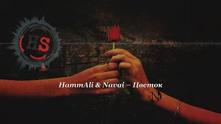 HammAli & Navai – Цветок 2k18 ( By HS )