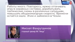 Вести-Хабаровск. Главный тренер ХК "Амур" рассказал о подготовке хоккеистов