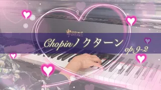 Chopin ノクターン　op.9-2 原曲バージョン