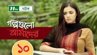 NTV Romantic Drama Serial | Golpogulo Amader | EP 10 | Tasnuva Tisha | Apurba | Nadia Mim