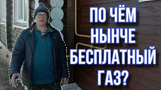 «бесплатный газ»||для тех, кто понимает