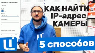 5 СПОСОБОВ Как НАЙТИ IP-Адрес Камеры