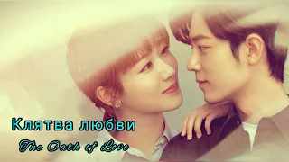 🌿Клятва любви🌿The Oath of Love 🌿