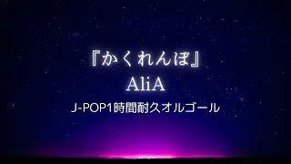 【1時間耐久オルゴール】『かくれんぼ / AliA』｜睡眠用・作業用・勉強用BGM/途中広告無し