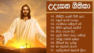 🌅 උදෑසනම අහන්න ලස්සන ගීතිකා පෙළක් - Udasana Geethika Sinhala