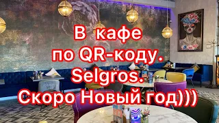 В кафе по QR-коду. Торговые центры закрыты. Покупки/Selgros/OZON. Комментарий, который меня огорчил.