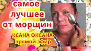 ЛУЧШИЕ Маски для Лица от Морщин для Зрелой кожи ! Прямой Эфир