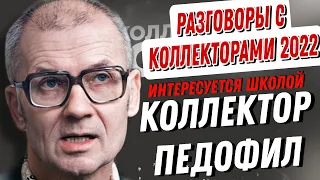 КОЛЛЕКТОР ПЕДОФИЛ ИНТЕРЕСУЕТСЯ ШКОЛОЙ #антиколлекторы #коллекторы #2022 #разговорысколлекторами2022