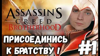 ПРИСОЕДИНИСЬ К БРАТСТВУ►Assassin’s Creed: Brotherhood  | Полное прохождение на русском языке #1