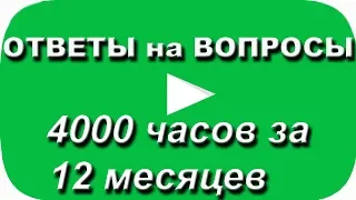 4000 часов за 12 месяцев. Ответы на вопросы подписчиков YouTube