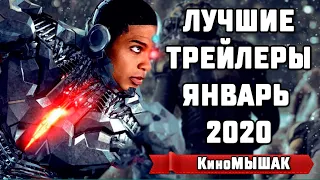 Трейлеры Январь 2020 | Новые трейлеры | Лучшие трейлеры