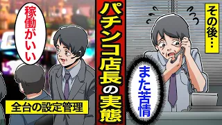 【漫画】パチンコ屋の店長になるとどうなるのか？遊技人口800万人…利益のために毎朝設定変更…【メシのタネ】