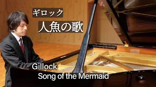 Gillock : Song of the Mermaid / ギロック：人魚の歌