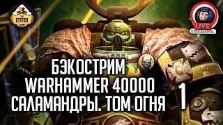 Бэкострим The Station | Warhammer 40000 | Том Огня | Ник Кайм | 1 часть