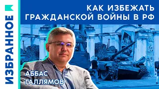 Как избежать гражданской войны в России / Аббас Галлямов