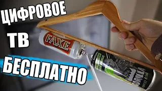 АНТЕННА ИЗ БАНОК 👍 50 ТВ Каналов БЕСПЛАТНО🔥