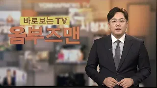 [바로보는TV 옴부즈맨] 650회 / 연합뉴스TV (YonhapnewsTV)