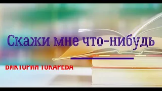 Аудиокниги." Скажи мне что-нибудь на твоем языке".Виктория Токарева