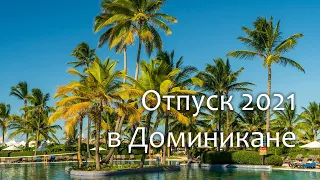 Отпуск в Доминикане в 2021 году