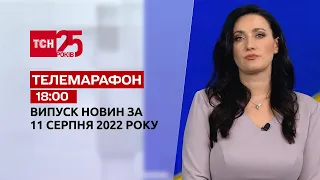 Телемарафон | Спецвипуск ТСН 18:00 за 11 серпня 2022 року