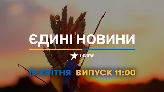 Новини Факти ICTV - випуск новин за 11:00 (15.04.2023)