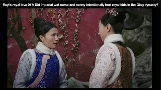 Ruyi’s royal love 017: Did wet nurse and nanny intentionally hurt royal kids in the Qing dynasty?