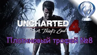 Платиновый трофей 🏆 / Uncharted 4: Путь вора (A Thief's End)