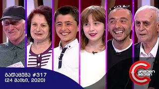 გააცინე და მოიგე - გადაცემა #317 (24 მაისი, 2020)