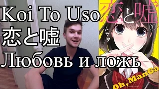 Oh, ManGa! Манга Koi To Uso / Любовь и ложь